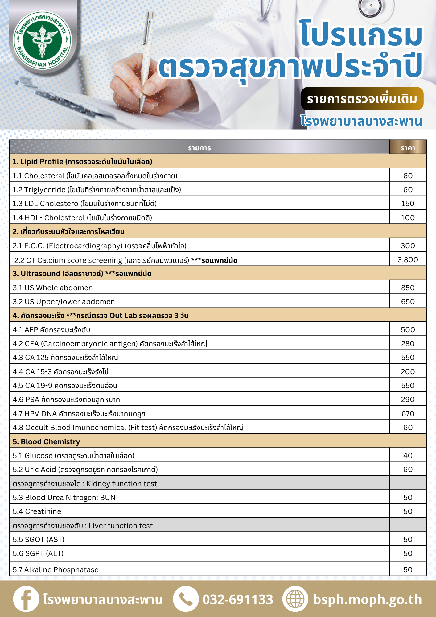 ตารางรายการตรวจสุขภาพเพิ่มเติมและราคา