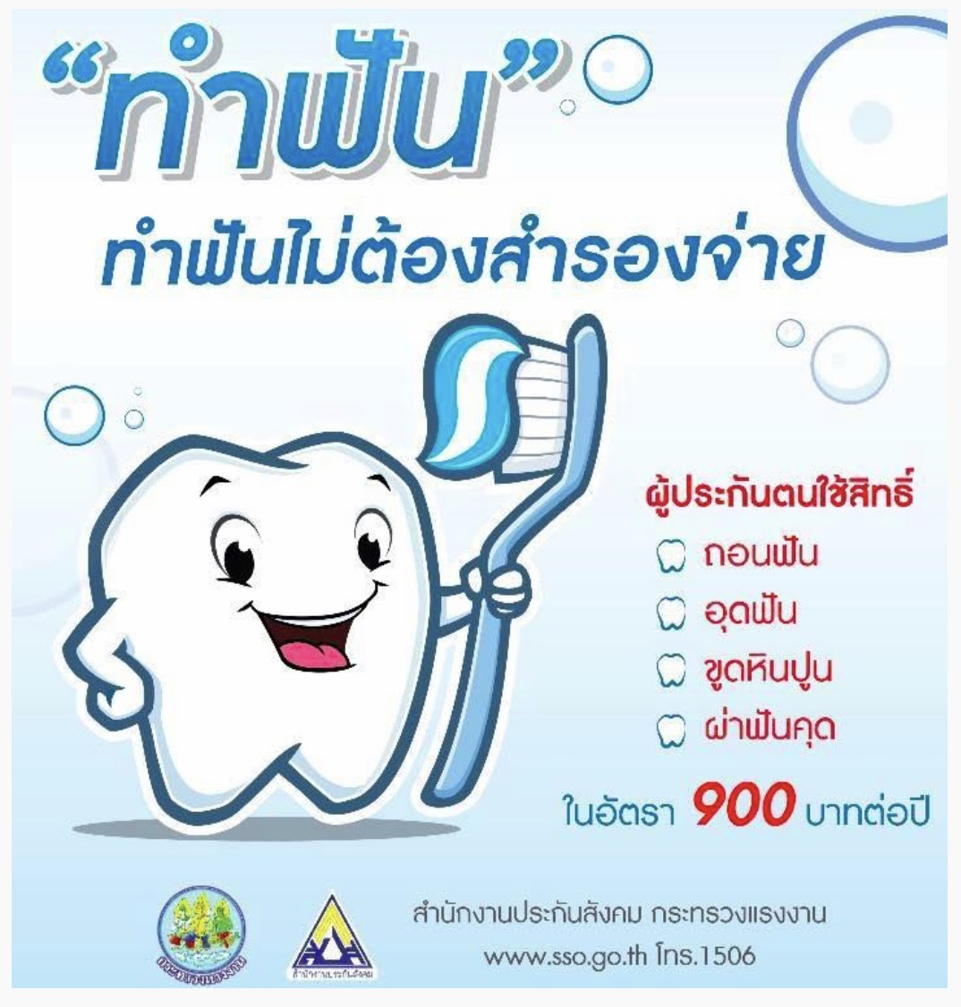 โปรชัวร์สิทธิทำฟันสำหรับผู้ประกันตน วงเงิน 900 บาทต่อปี