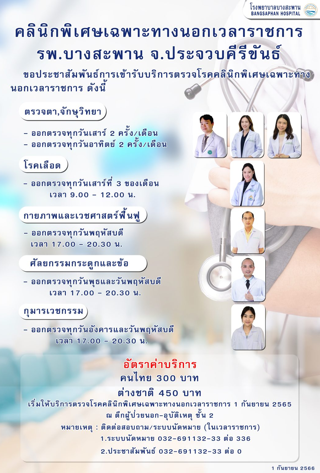 ช่องทางติดต่อเลื่อนนัดและบริการนอกเวลาราชการ